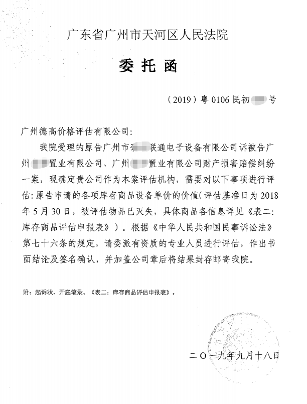 受广州市天河区人民法院委托，对因火灾导致的库存商品及设备价格进行评估（报告被生效判决采信）